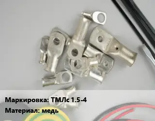 Наконечник кабельный ТМЛс 1.5-4 медь